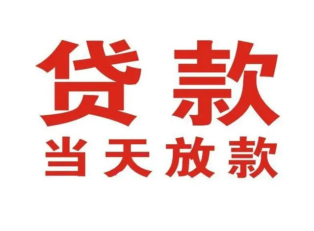 光山个人上门借款|光山24小私人借钱空放贷款|光山附近无抵押借钱